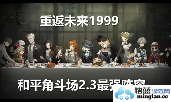 重返未来1999和平角斗场2.3版本最佳阵容全解析