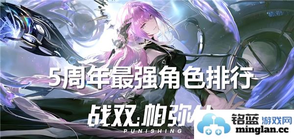 战双帕弥什五周年角色强度排名分析，谁才是最强角色？