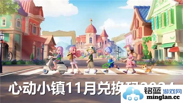 心动小镇2024年11月最新兑换码分享与使用指南