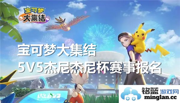 如何报名参加宝可梦大集结5V5杰尼杰尼杯赛事的详细指南