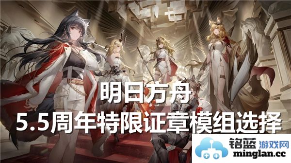 明日方舟5.5周年限定证章模组选择指南及推荐