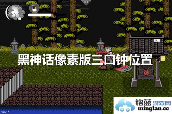 黑神话像素版中三口钟的具体位置详解与探寻