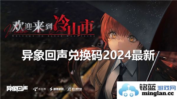 异象回声兑换码2024最新资讯与获取方式详解