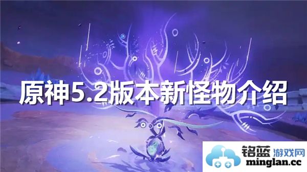 原神5.2版本新增怪物有哪些？详解新怪物特性与挑战