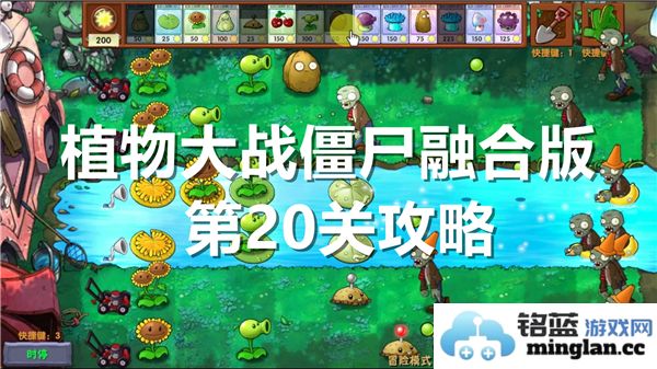 植物大战僵尸融合版第20关通关攻略分享及技巧解析
