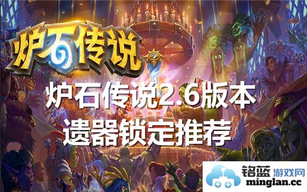 炉石传说2.6版本遗器应该锁定哪些角色更加合适