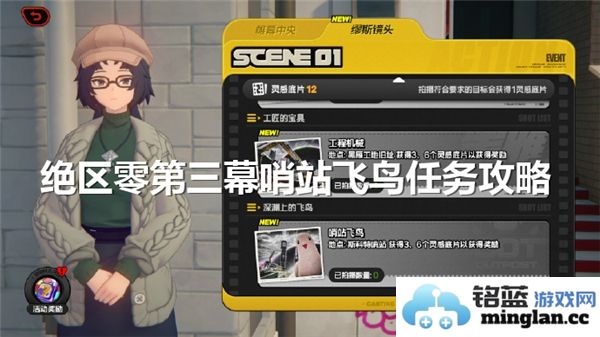 绝区零第三幕哨站飞鸟任务通关攻略解析与技巧分享