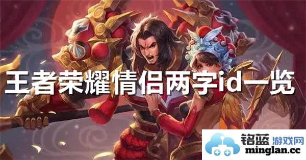 王者荣耀甜蜜情侣两个字ID大全，浪漫游戏名推荐