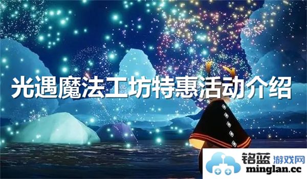 光遇魔法工坊特别优惠活动开启详细信息介绍