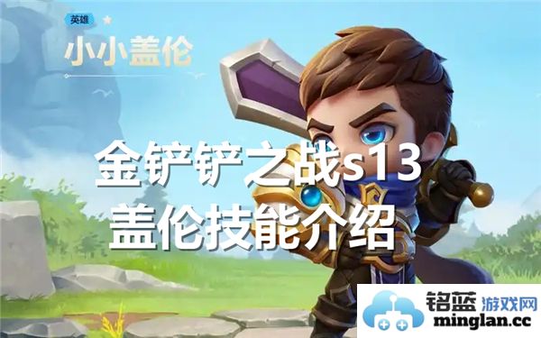 金铲铲之战s13赛季盖伦技能介绍及玩法解析