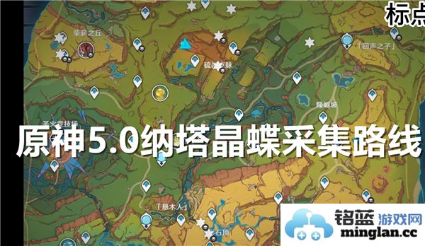 原神5.0版本中纳塔晶蝶的详细采集地点和攻略