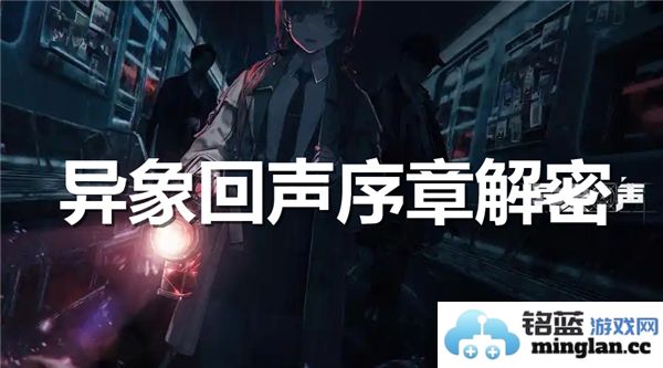 异象回声序章解密方法与技巧详解