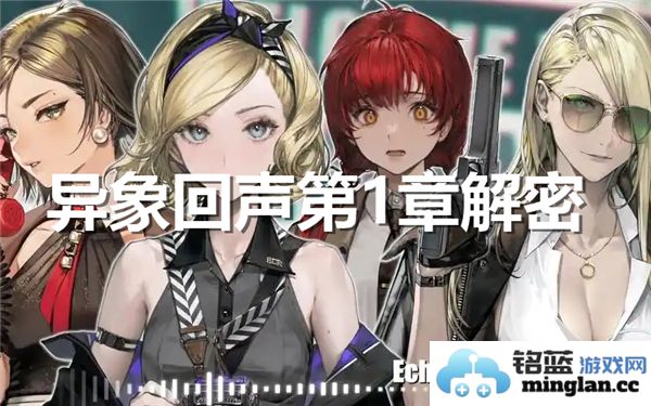 异象回声第一章详解与图示解析