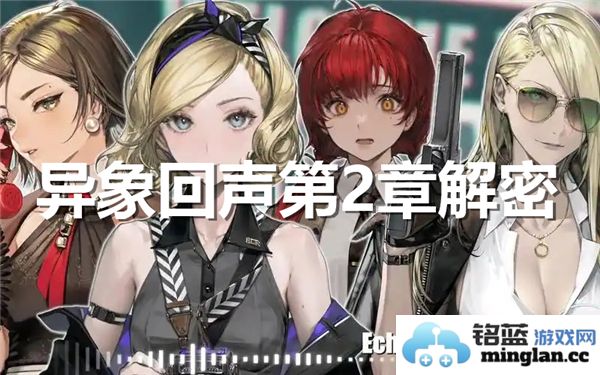 异象回声第二章深入解析与图解展示