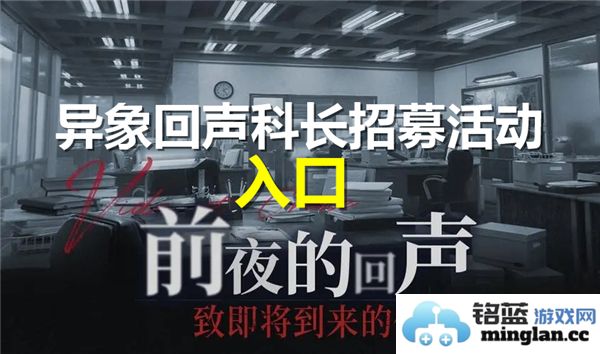 异象回声科长招募活动具体位置及参与办法详解