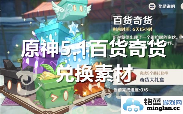 原神5.1版本百货奇货兑换所需材料具体有哪些？