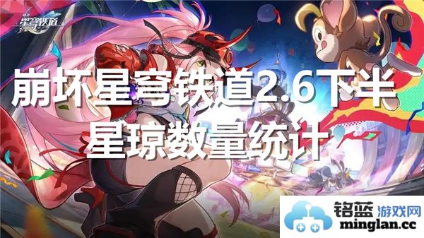 崩坏星穹铁道2.6下半段星琼的具体数量是多少？