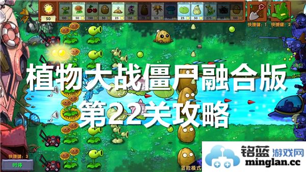 如何顺利通关植物大战僵尸融合版第22关的技巧与攻略