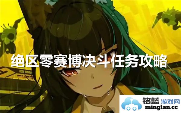 绝区零赛博决斗任务的完成方法与攻略分享