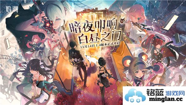 鸣潮1.4版本更新维护通知与详细说明