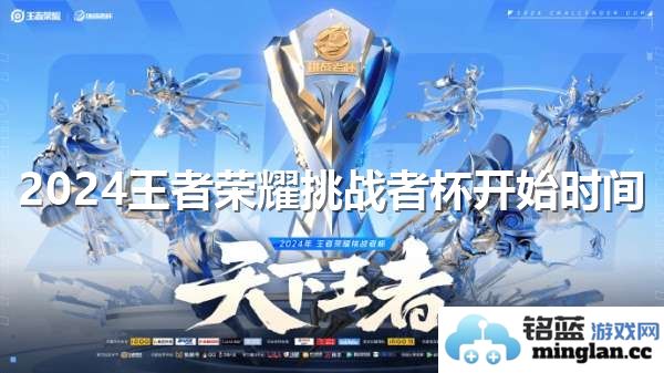 2024年王者荣耀挑战者杯正式开启的时间安排与赛事信息