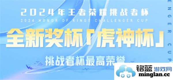 2024年王者荣耀挑战者杯奖金总额是多少？详细情况揭秘