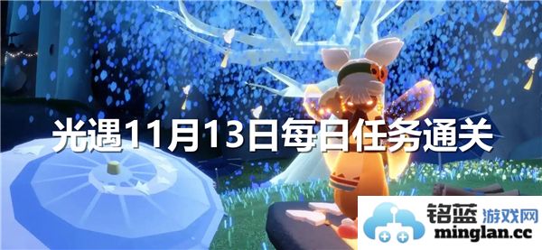 光遇每日任务攻略分享：11月13日任务通关全解析与技巧
