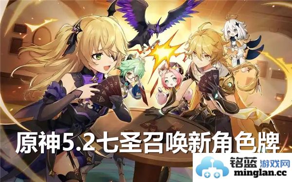 原神5.2版本七圣召唤新角色牌全方位展示与解析