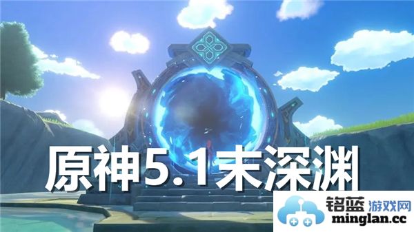 原神5.1版本末深渊挑战攻略与通关技巧分享
