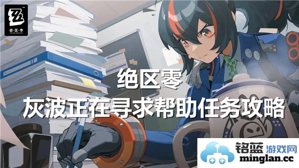 绝区零灰波在紧急呼救，寻求支援以完成任务