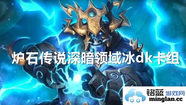 炉石传说深暗领域冰DK卡组策略与技巧解析