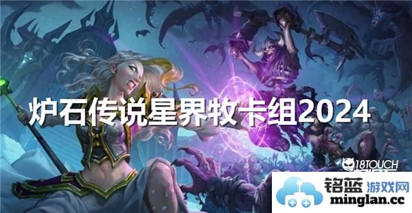 2024年炉石传说星界牧卡组推荐与攻略分析
