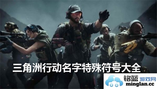 三角洲行动可使用的独特名称及其符号解析