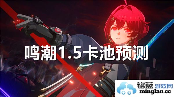 鸣潮1.5版本卡池中的新角色是谁，我们该如何选择？
