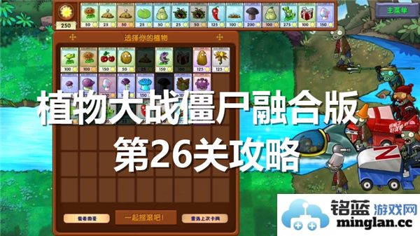 如何顺利通过植物大战僵尸融合版第26关的攻略与技巧