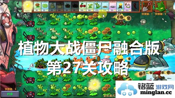 植物大战僵尸融合版第27关的通关技巧和策略解析