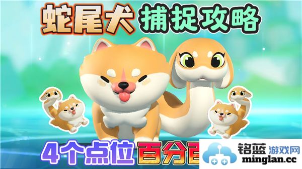 蛋仔派对中如何成功捕捉艾比蛇尾犬的技巧和方法