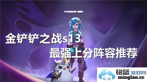 金铲铲之战S13赛季最佳上分阵容及组合推荐攻略