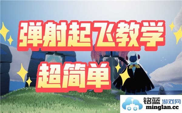 光遇地面弹射技巧详解与实用教学攻略