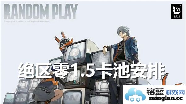 绝区零1.5版本卡池详细安排与角色获取指南