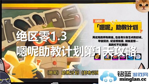 绝区零1.3嗯呢助教计划第一天如何顺利通过考核