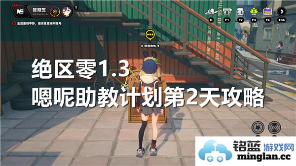 绝区零1.3嗯呢助教计划第二天如何顺利通过关卡的详细攻略