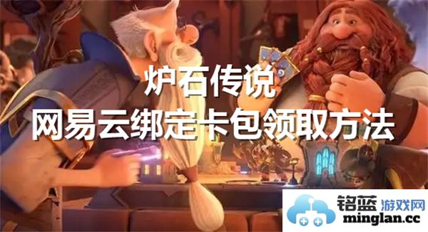炉石传说如何通过网易云账号绑定领取卡包的详细方法