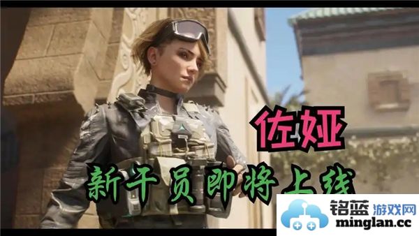 关于三角洲行动佐娅的上线时间具体安排和最新消息