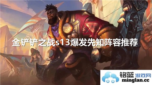 金铲铲之战s13赛季先知阵容优化推荐与策略分析