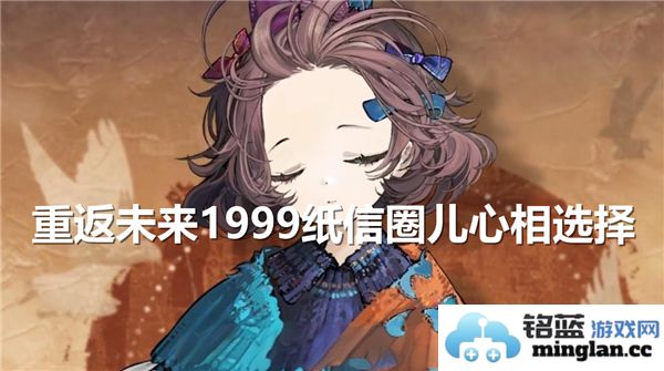 重温1999年那些纸信圈儿心相的选择与心得