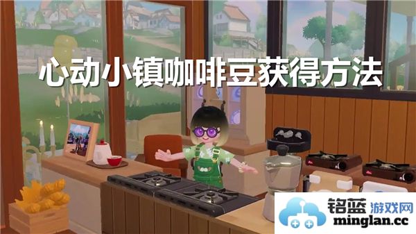 如何获取心动小镇的优质咖啡豆，详细方法分享