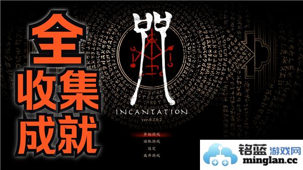 咒语全成就经验分享与攻略解析，助力你的游戏之旅