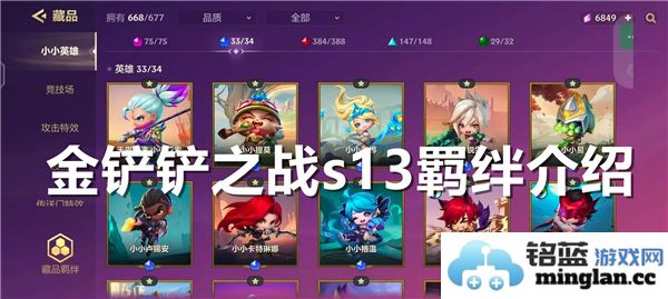 金铲铲之战S13赛季羁绊介绍及详细分析，了解新变化与策略