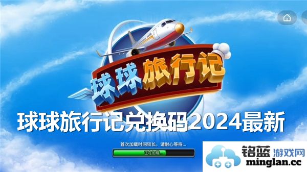 球球旅行记最新兑换码2024分享与使用攻略